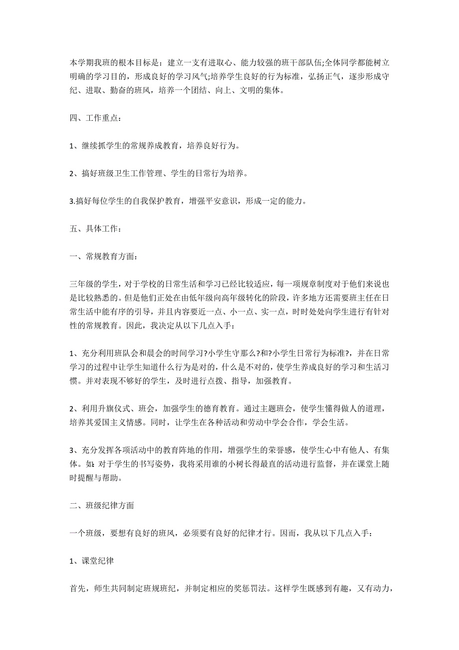 小学三年级班主任工作计划_第4页