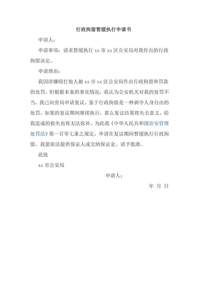 行政拘留暂缓执行申请书及行政复议申请书.doc