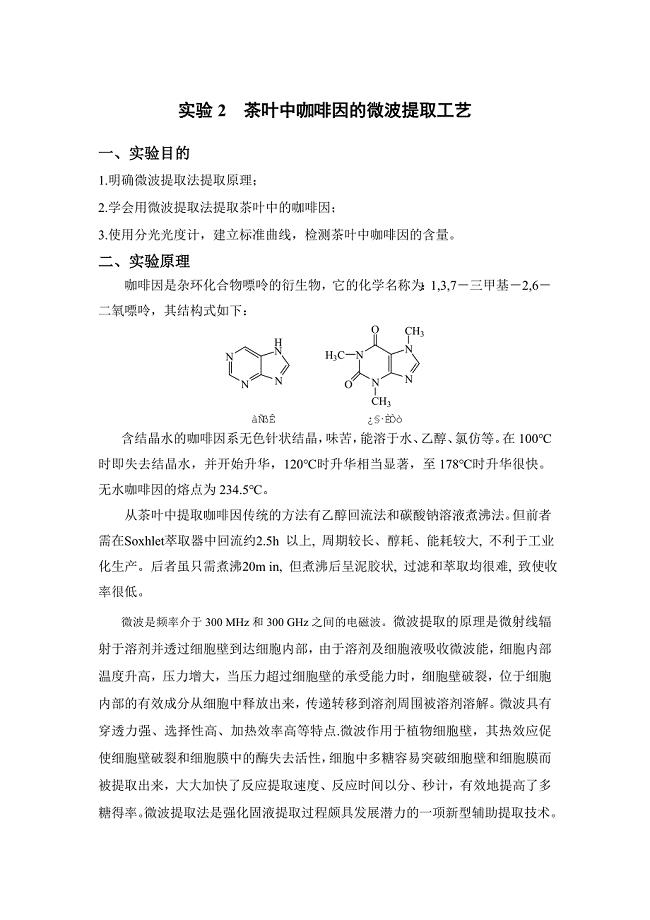 茶叶中咖啡因的微波提取工艺.doc