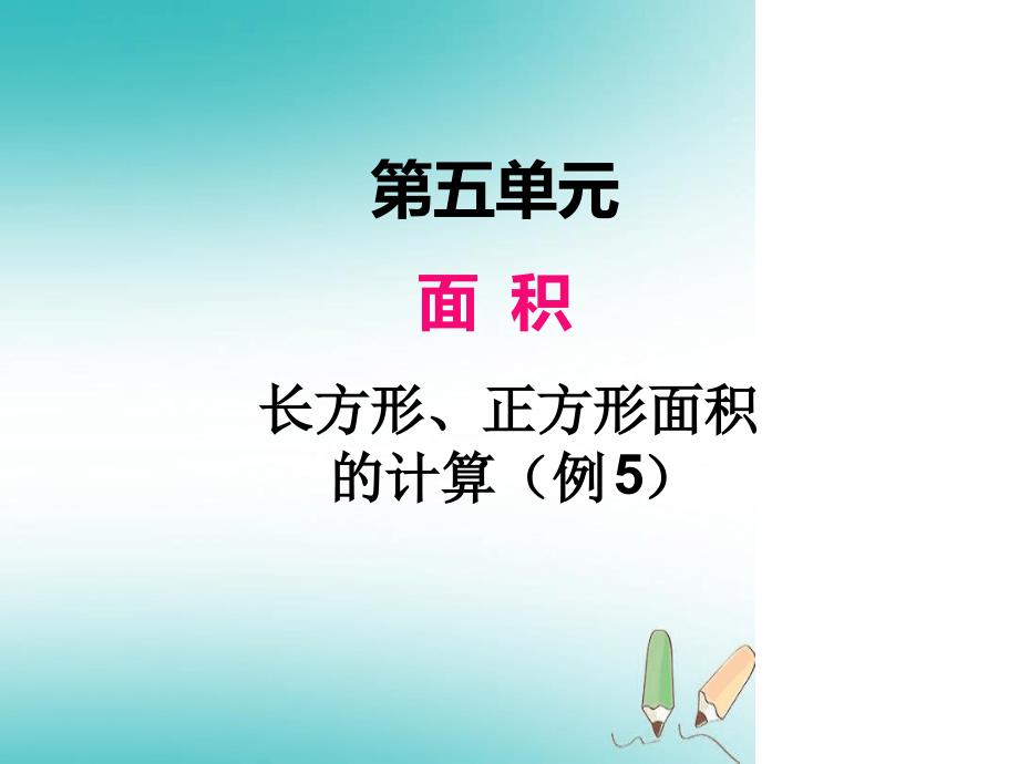 三年级下册数学课件第五单元长方形正方形面积的计算例5_第1页