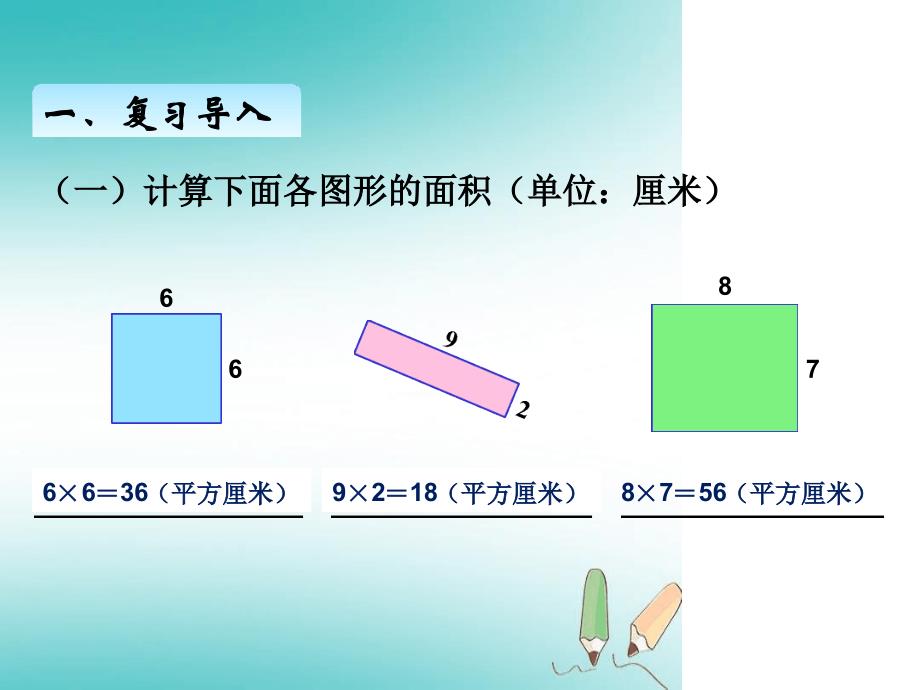 三年级下册数学课件第五单元长方形正方形面积的计算例5_第2页