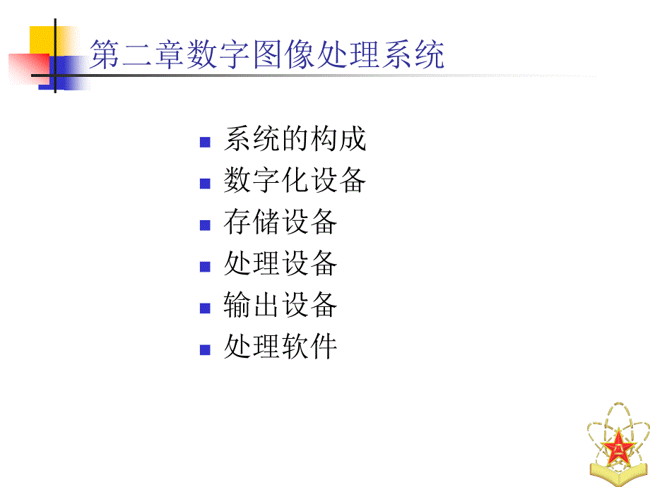 数字图像处理与分析基础_第2页