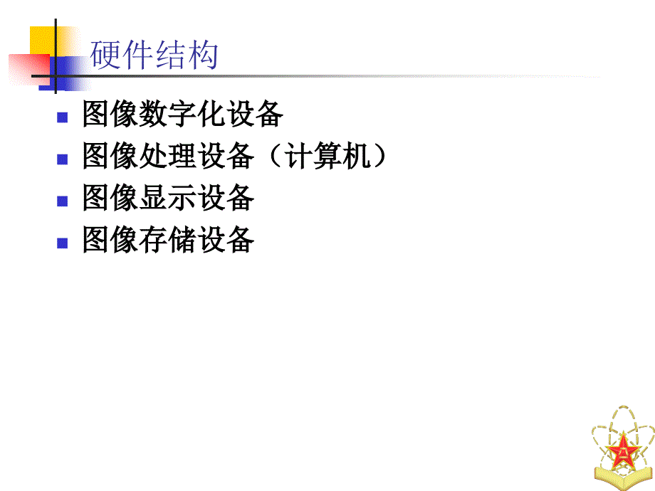 数字图像处理与分析基础_第4页