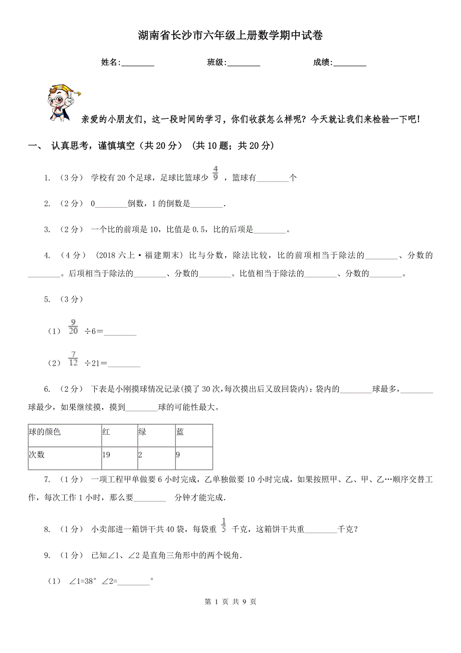 湖南省长沙市六年级上册数学期中试卷_第1页