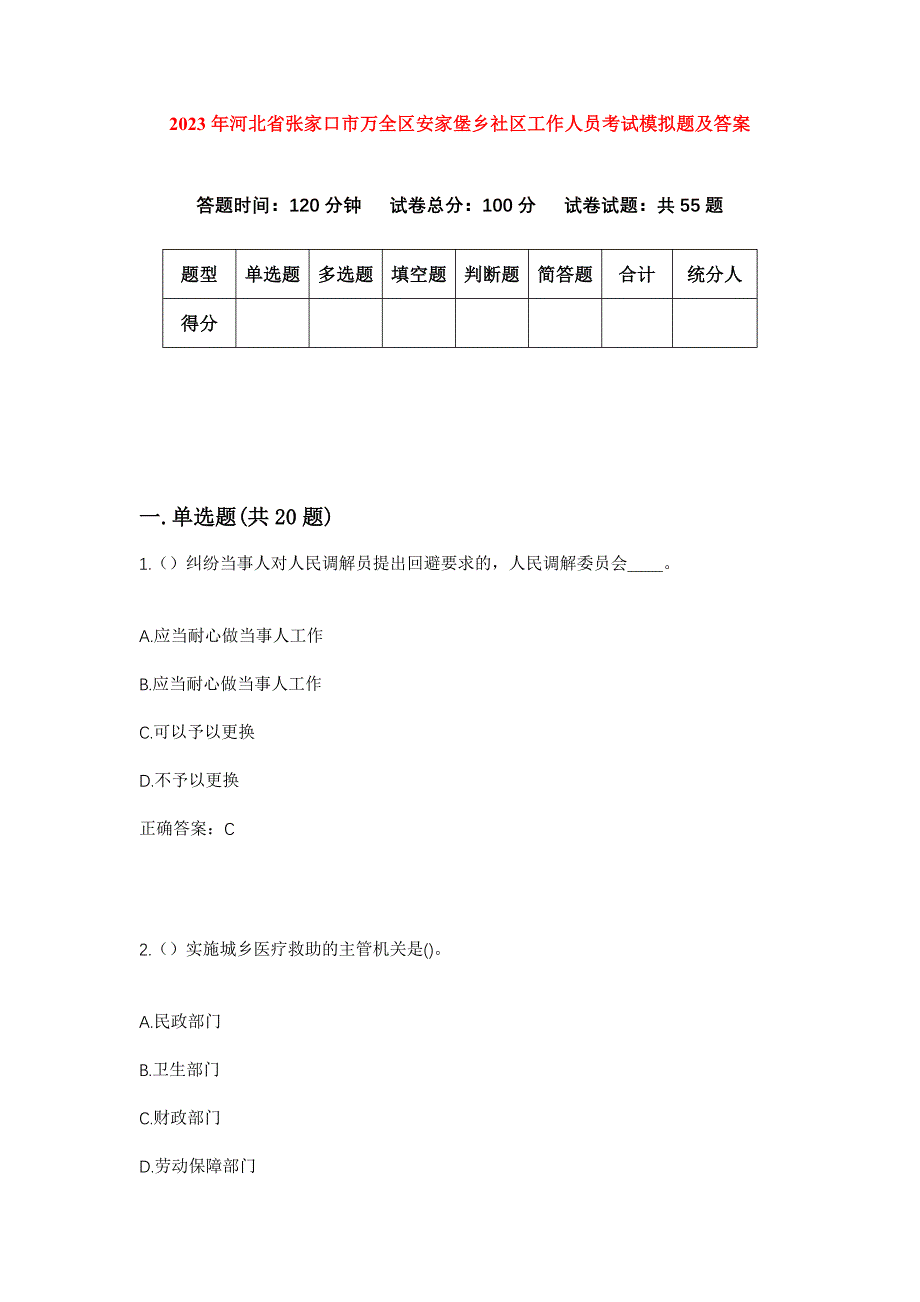 2023年河北省张家口市万全区安家堡乡社区工作人员考试模拟题及答案_第1页