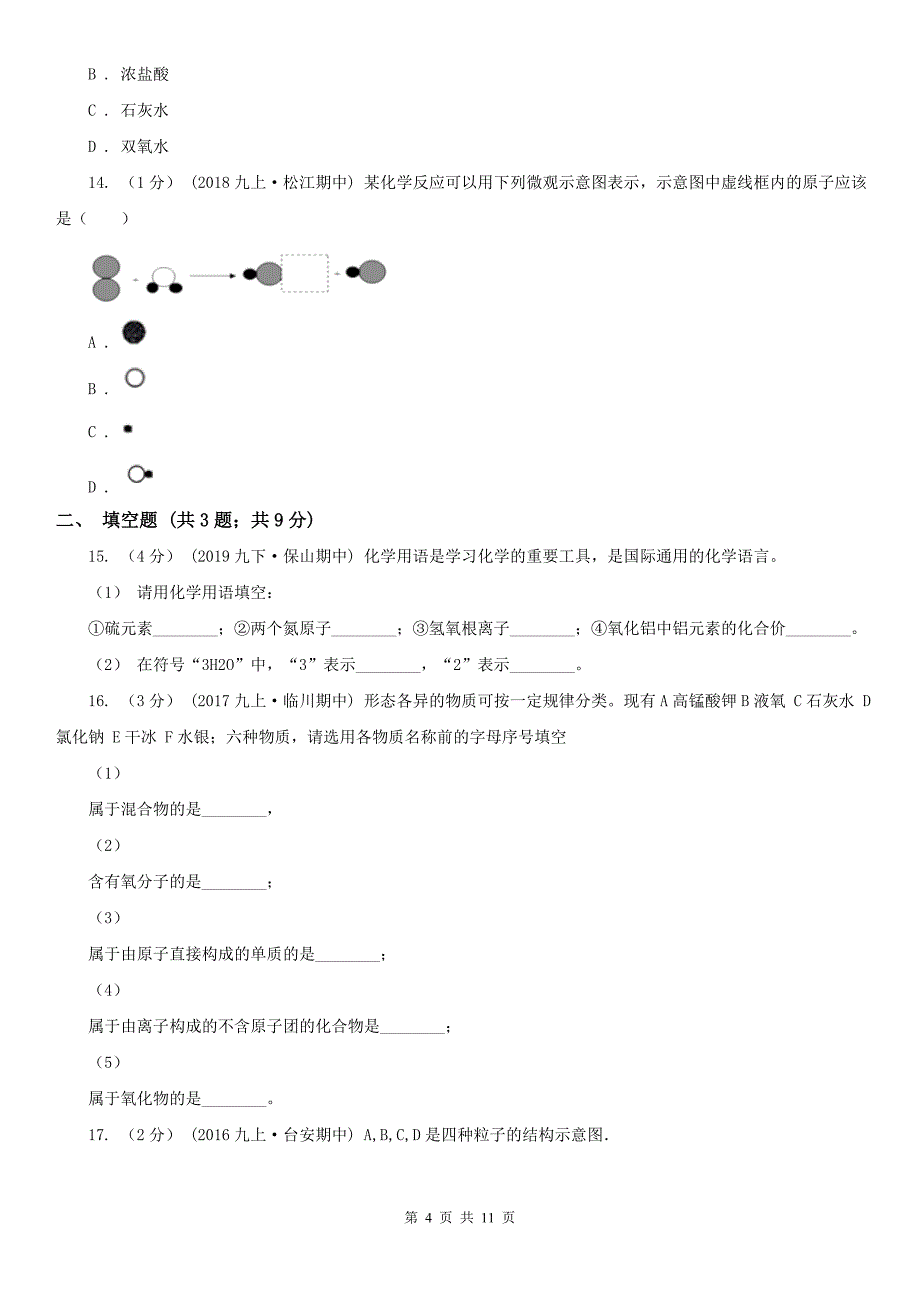 广西梧州市2021年九年级上学期化学期中考试试卷（II）卷（练习）_第4页