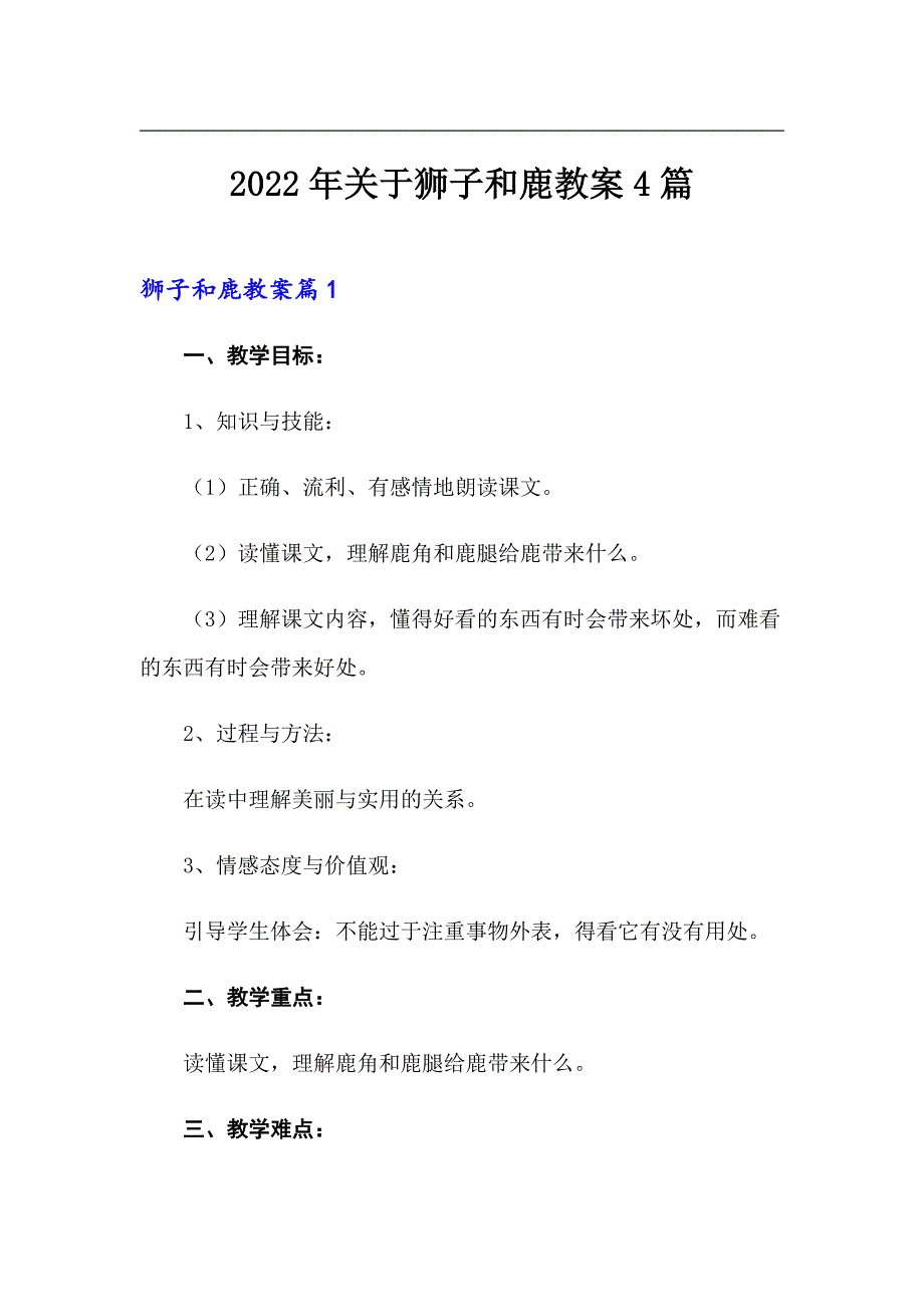 2022年关于狮子和鹿教案4篇_第1页