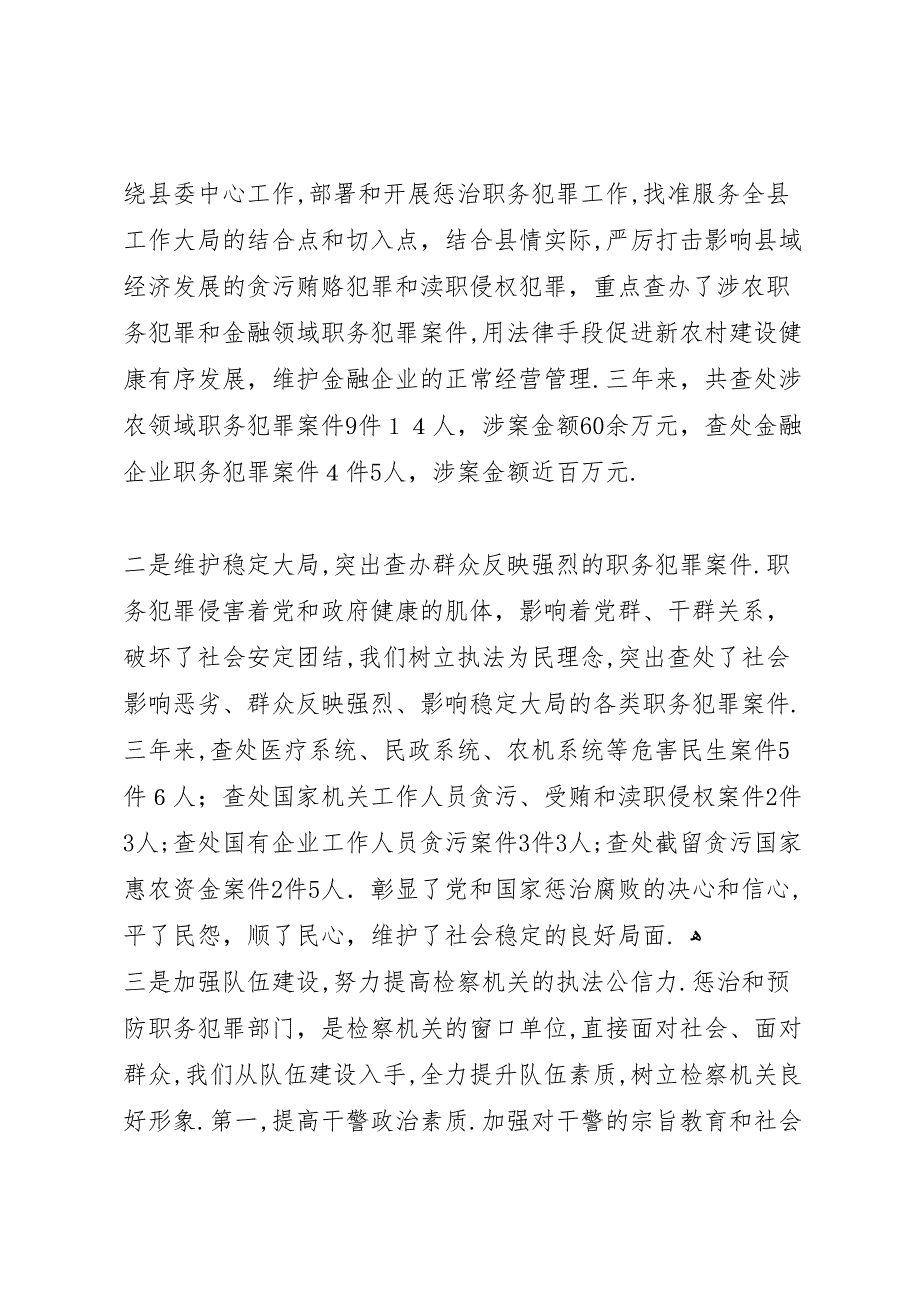 县人民检察院惩治和预防职务犯罪工作情况_第2页