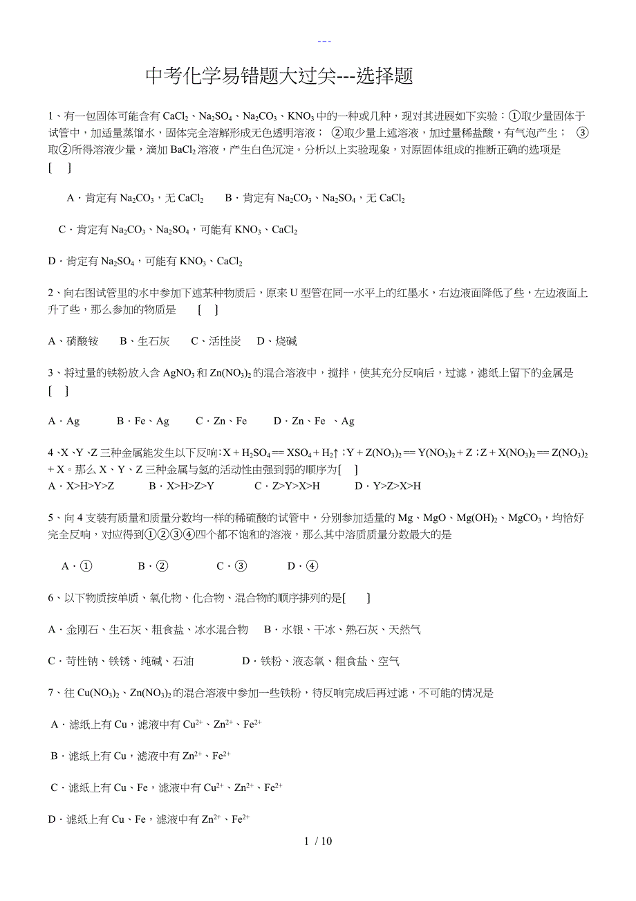 中考化学易错题大过关选择题_第1页