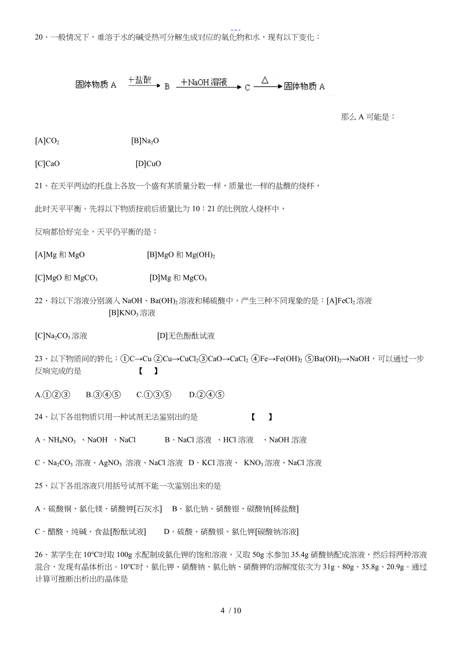 中考化学易错题大过关选择题_第4页