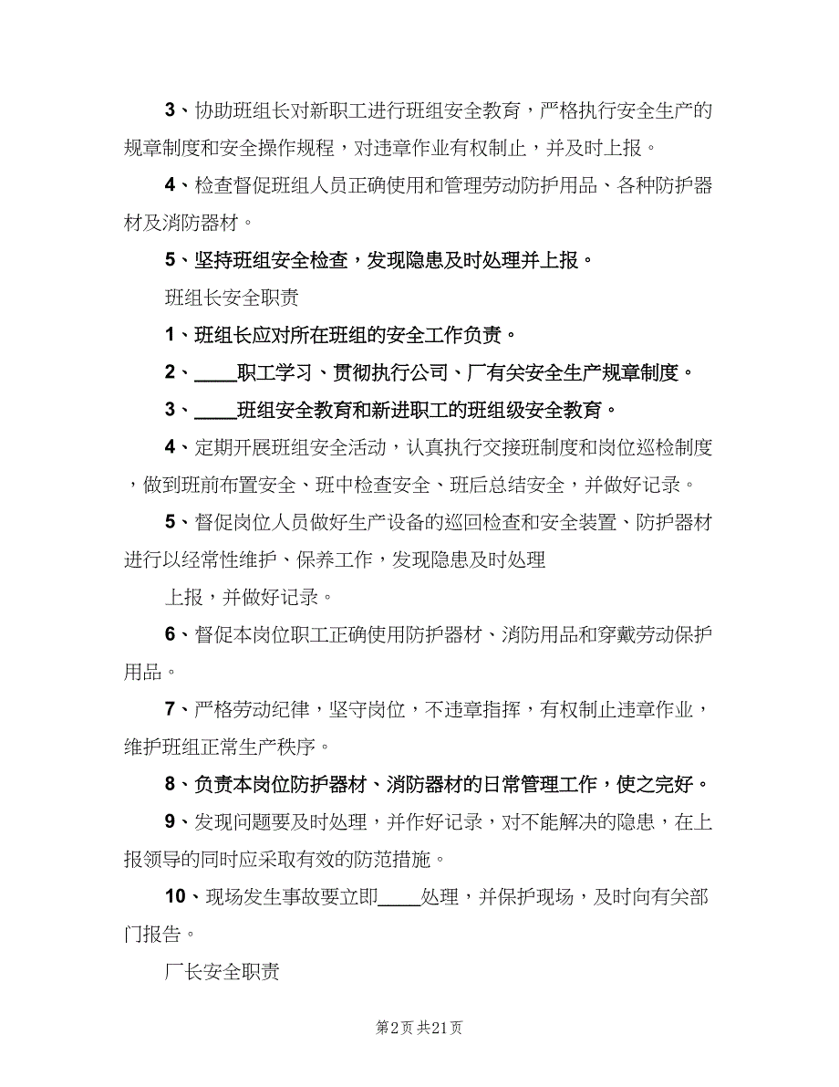 化工厂安全生产责任制常用版（5篇）_第2页