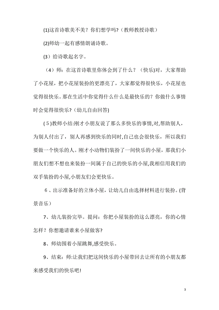 大班语言活动快乐的小屋教案反思_第3页