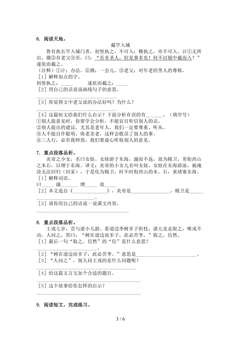 湘教版四年级语文上学期文言文阅读与理解课间练习_第3页