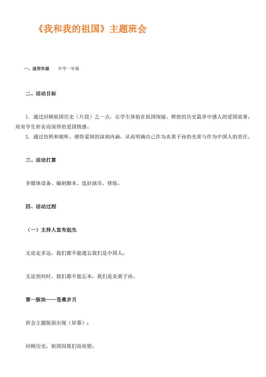 高中一年级《我和我的祖国》爱国教育主题班会教案_第1页