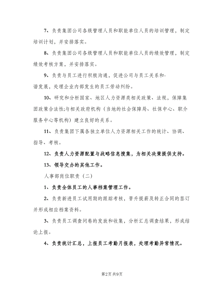 公司行政人事部岗位职责范文（3篇）_第2页