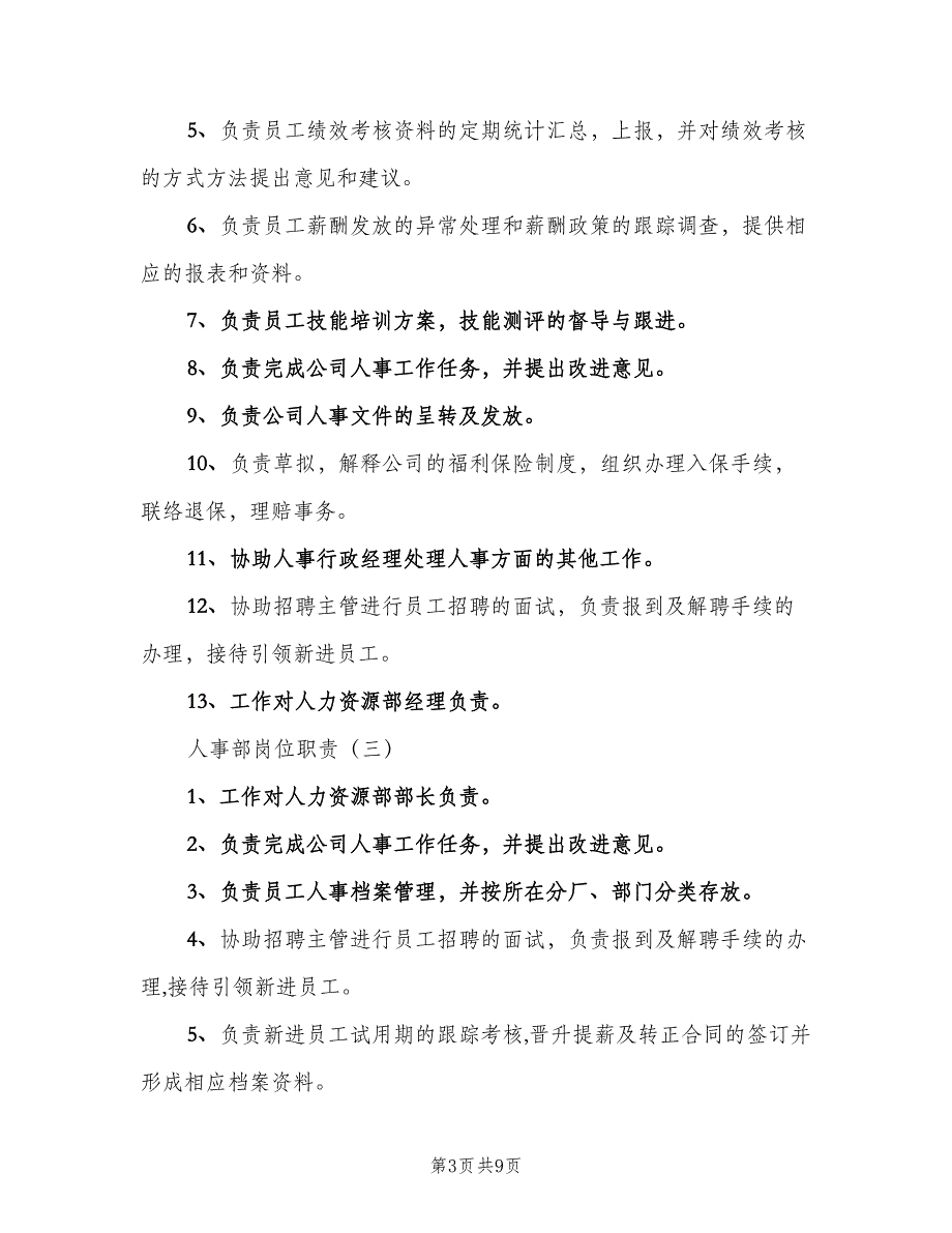 公司行政人事部岗位职责范文（3篇）_第3页