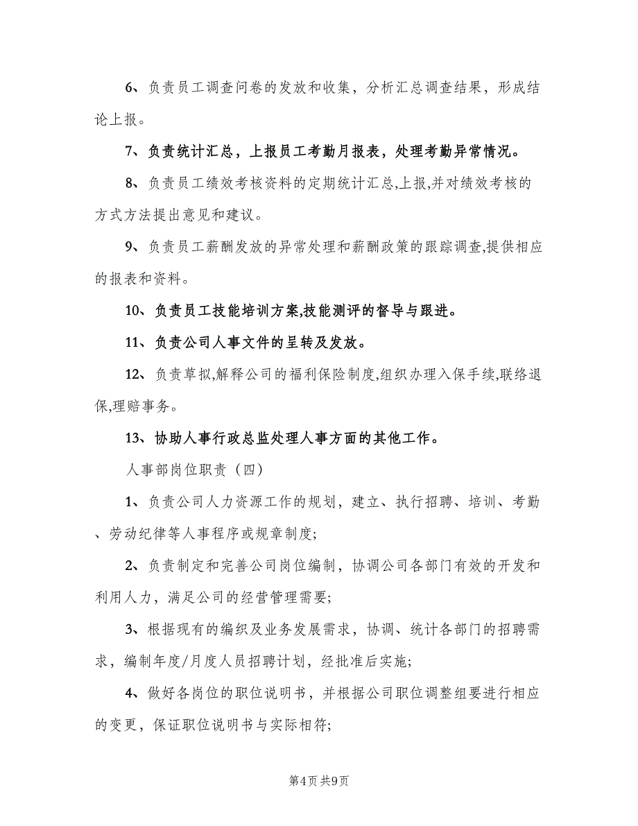 公司行政人事部岗位职责范文（3篇）_第4页