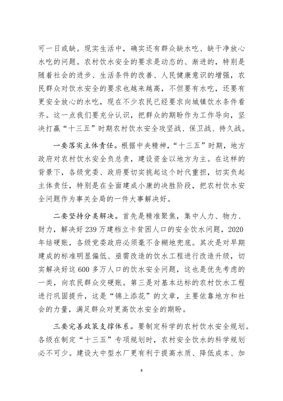 在农村饮水安全月度协商座谈会上的讲话.docx_第4页