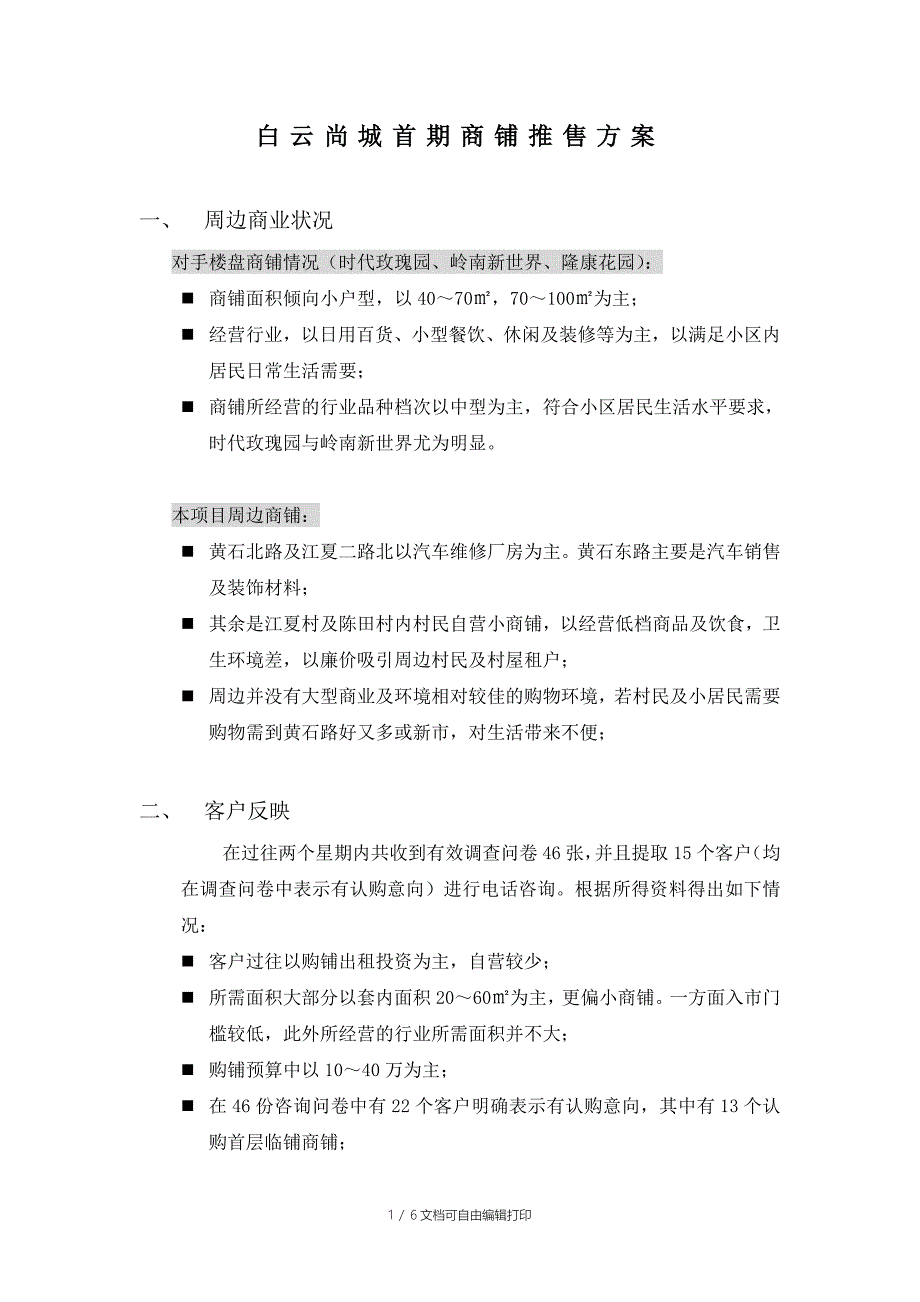 白云尚城首期商铺推售方案(050726)_第1页