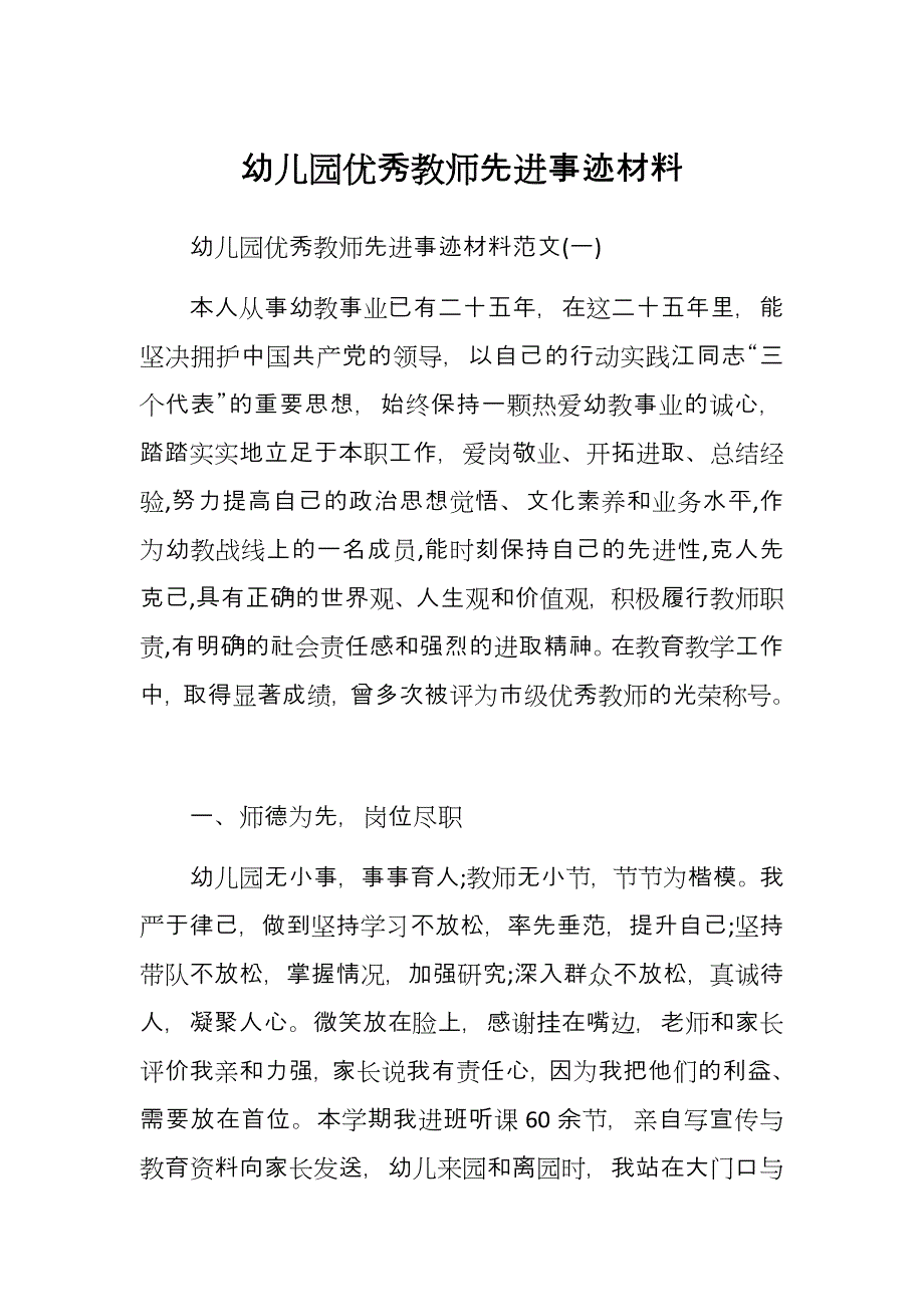 幼儿园优秀教师先进事迹材料_第1页