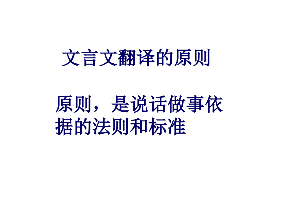 文言文翻译的原则_第1页