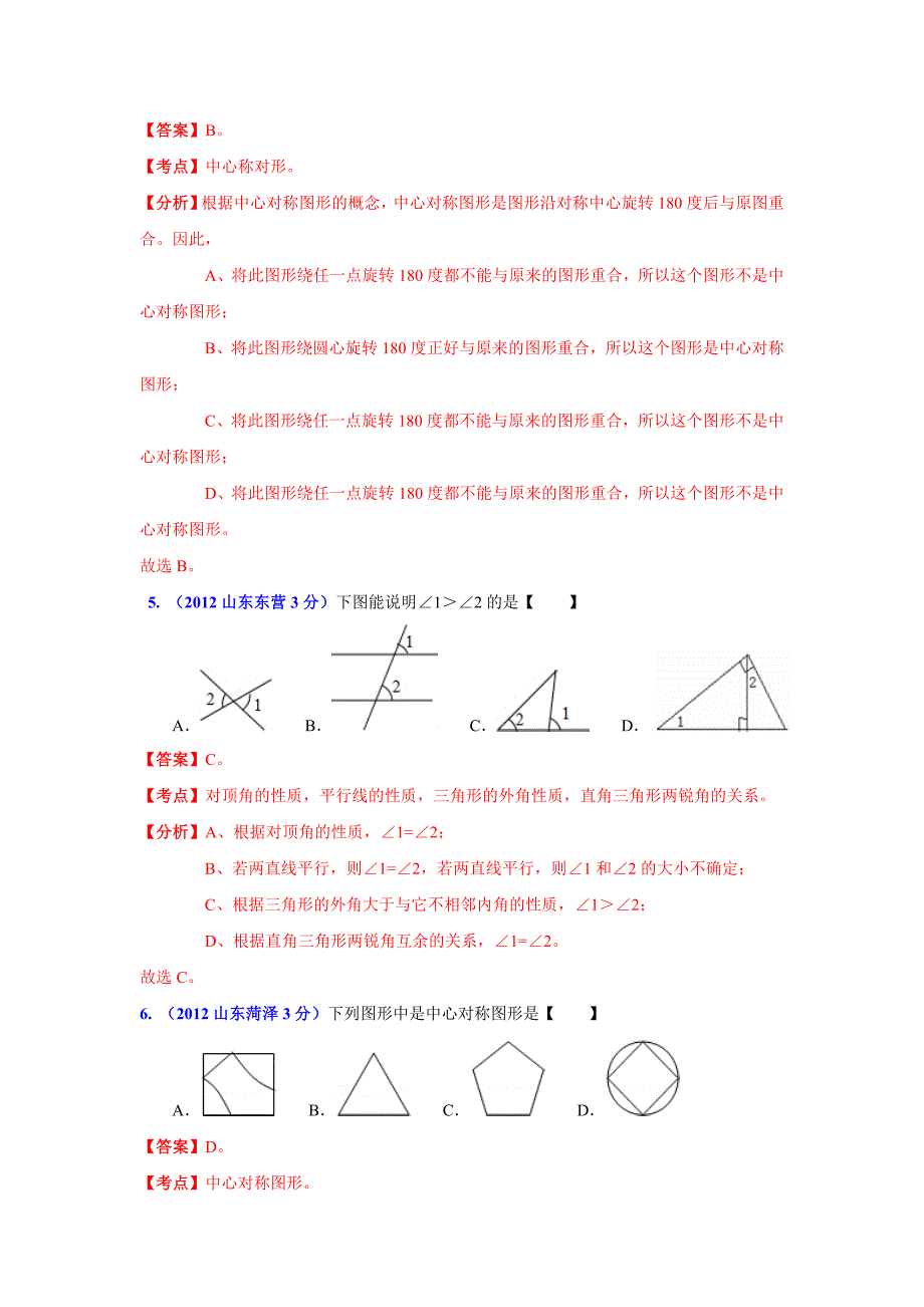 山东省各市中考数学分类解析 专题8：平面几何基础_第2页