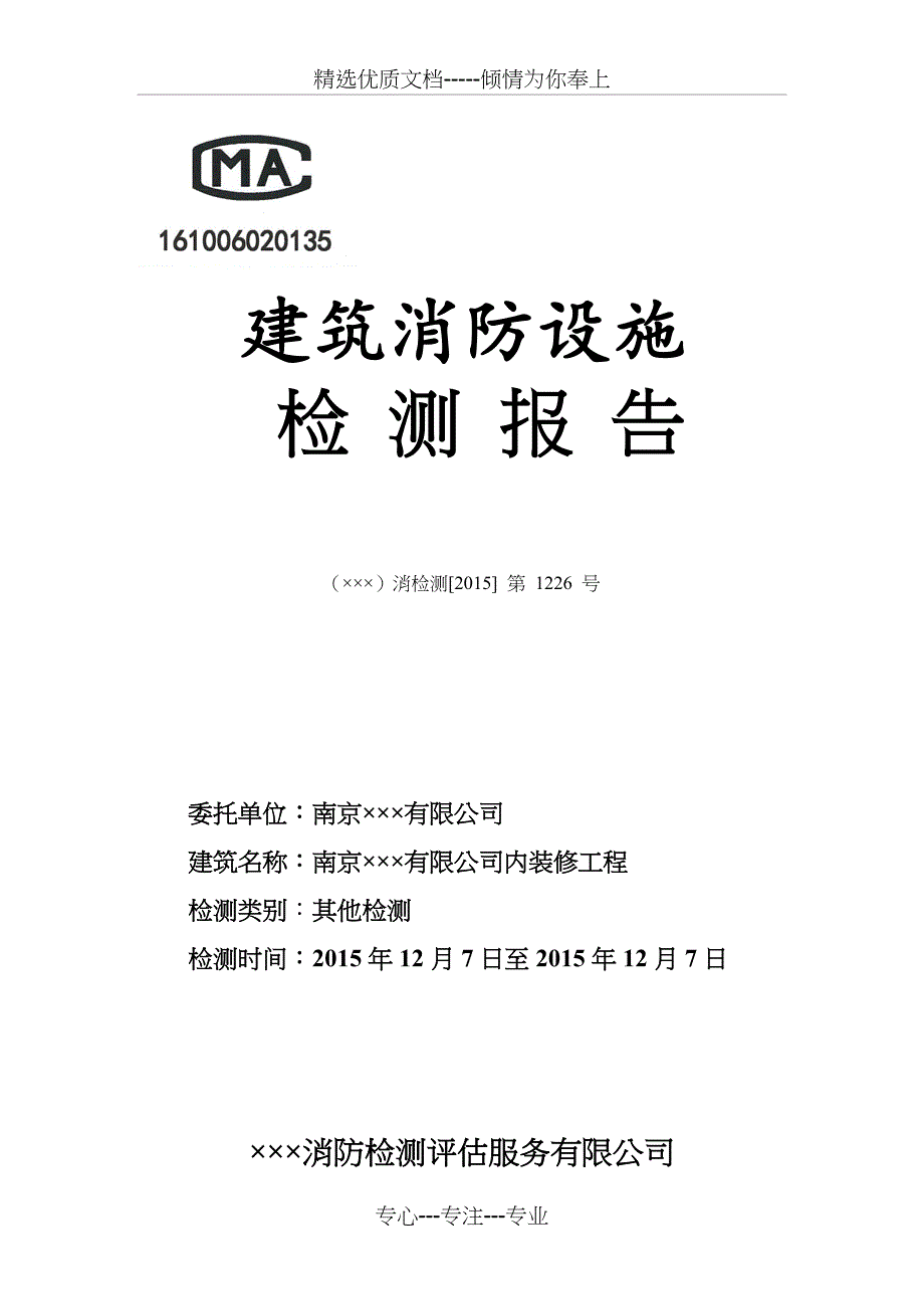 消防设施检测报告(共49页)_第1页