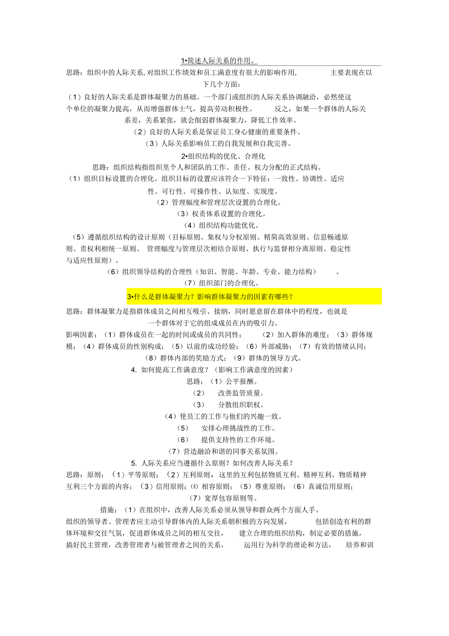 组织行为学简答题_第1页