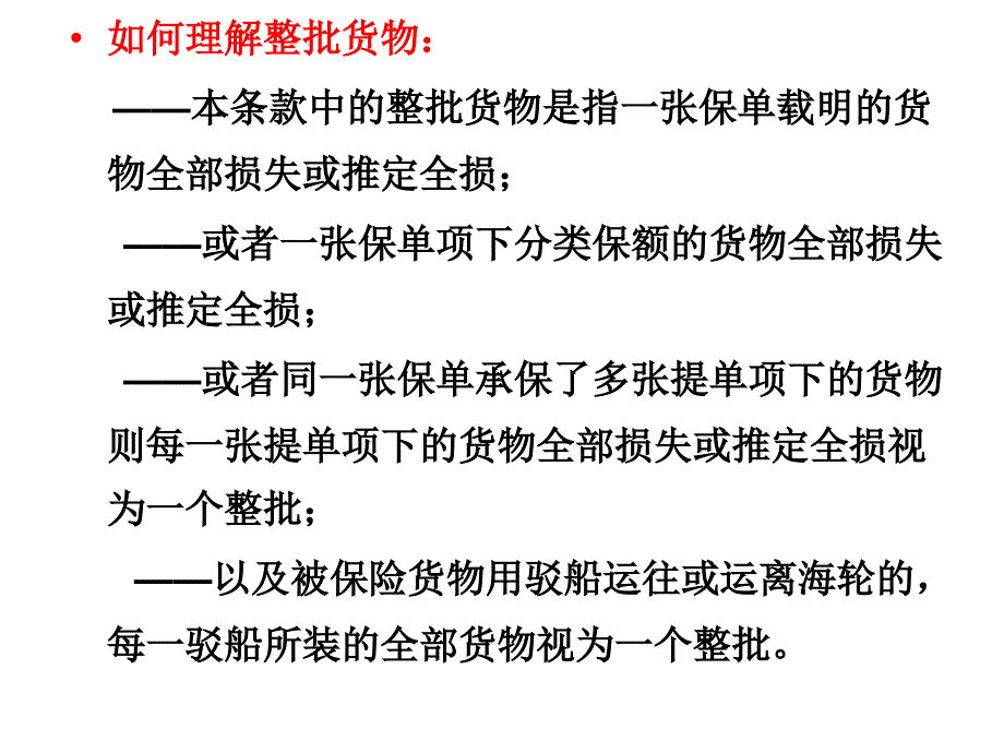 中国海洋运输货物保险条款_第4页