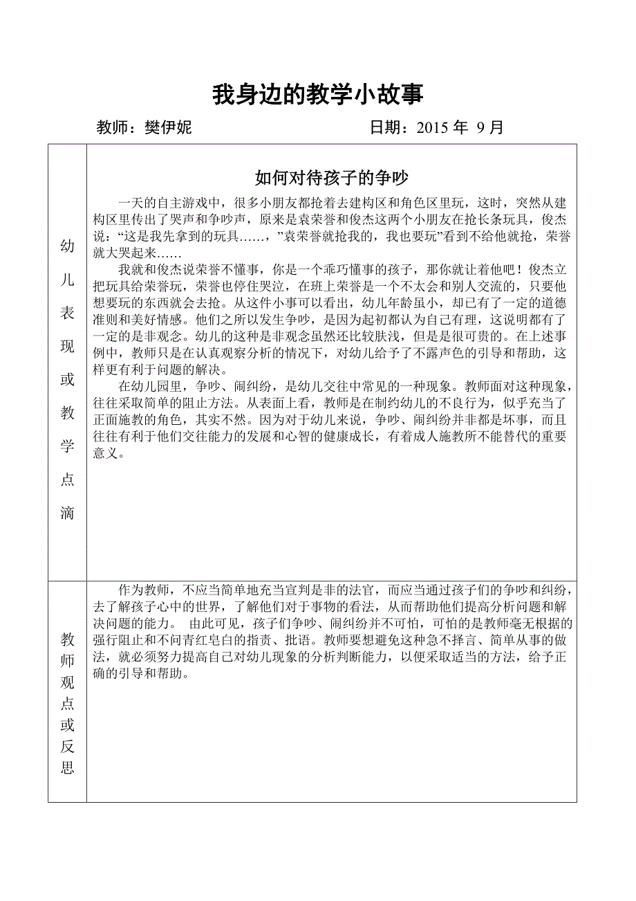 教学小故事笔樊伊妮2015年秋季.doc_第1页