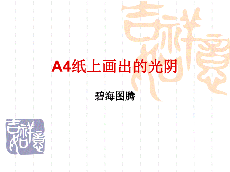 A4纸上画出的光阴_第1页