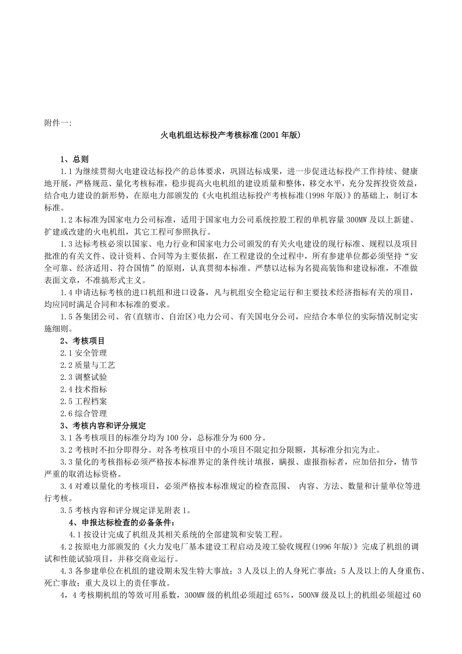 B国家电力公司火电机组达标投产考核标准2001年版_第2页