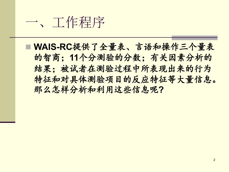 WAIS-RC解释ppt课件_第2页