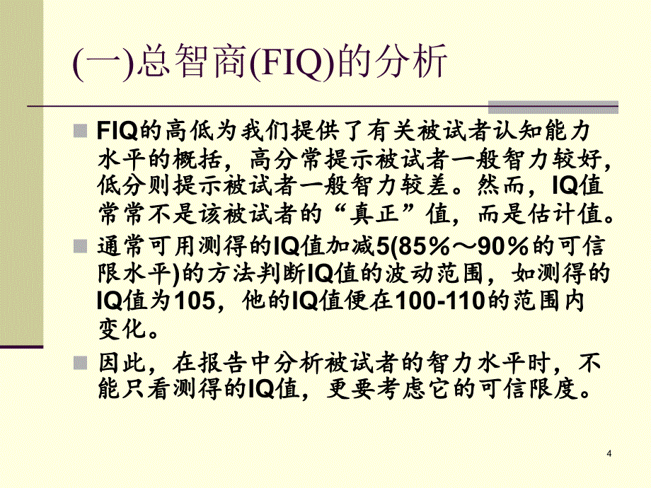 WAIS-RC解释ppt课件_第4页