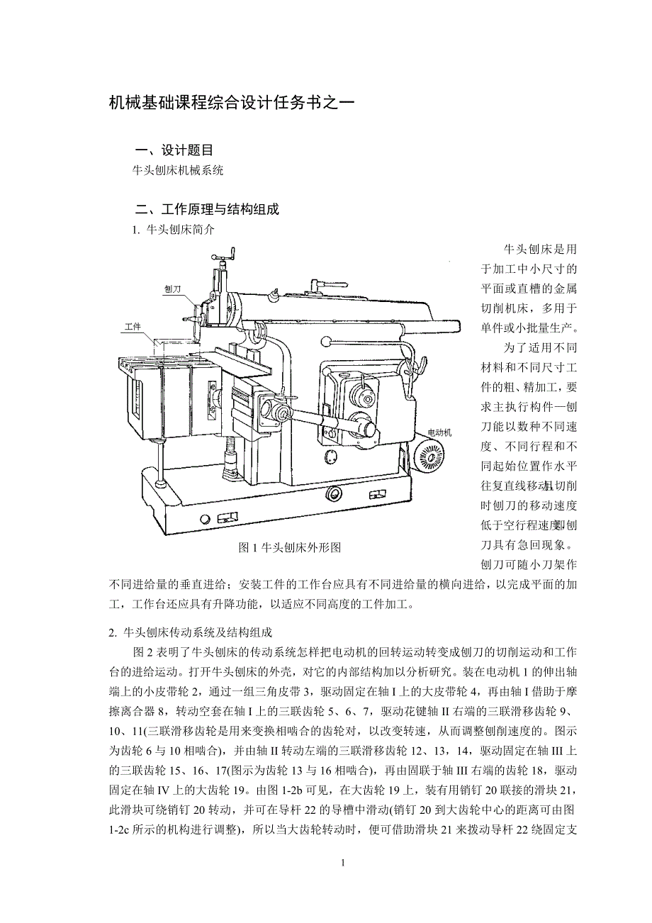 机械基础课程综合设计任务书之一_第1页