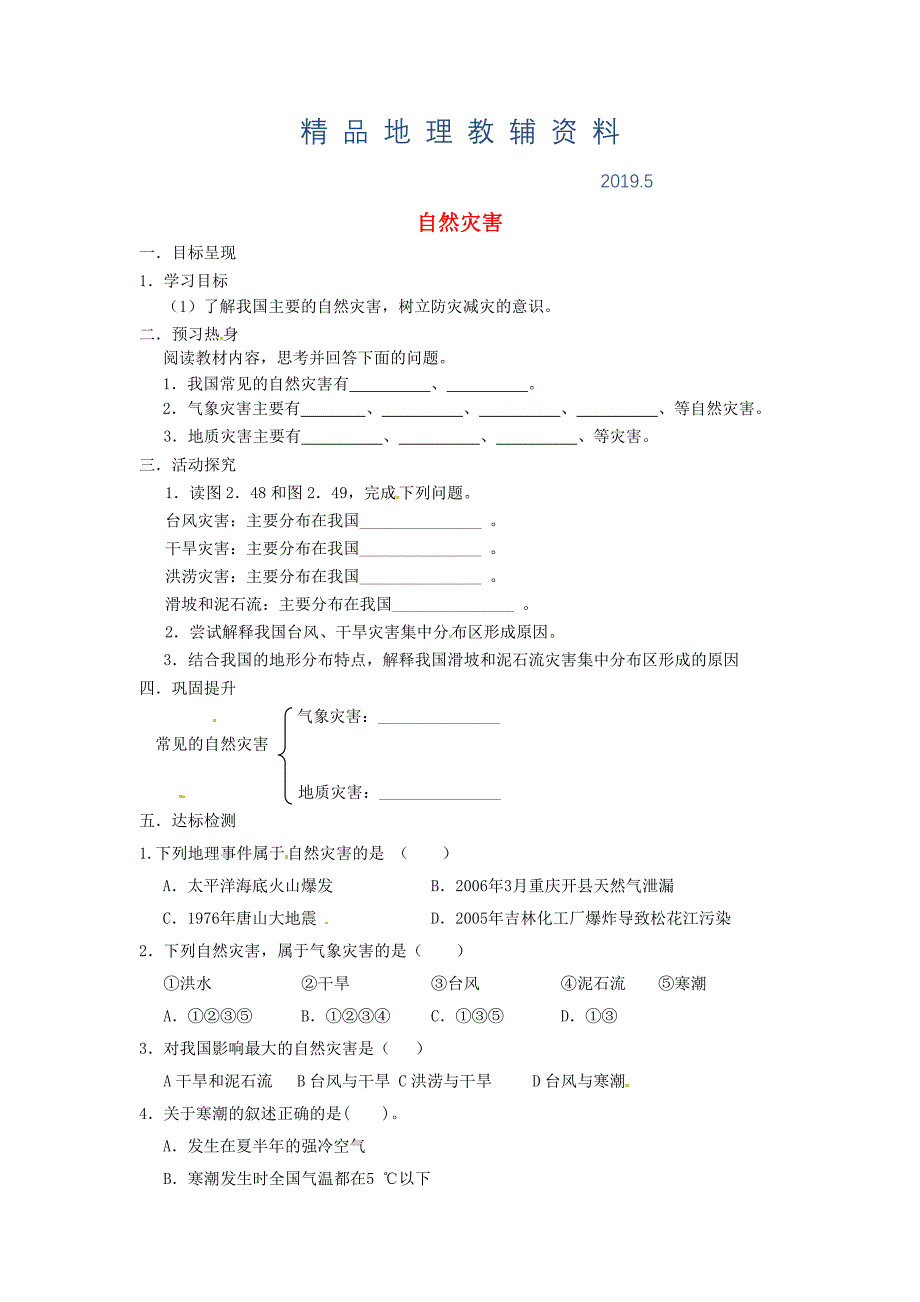 八年级上册地理自然灾害学案 新人教版_第1页