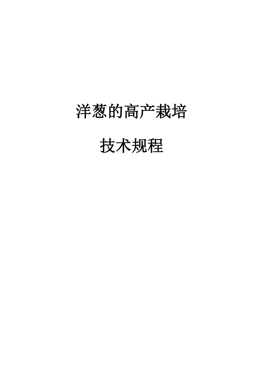 洋葱种植技术1.doc_第1页