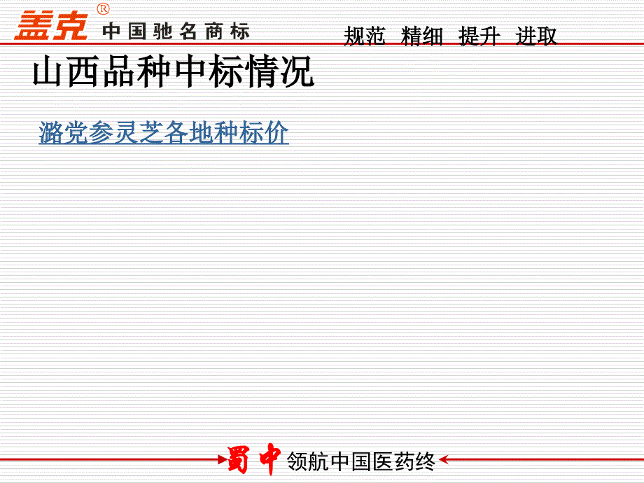 路党参灵芝产品营销幻灯PPT课件_第3页