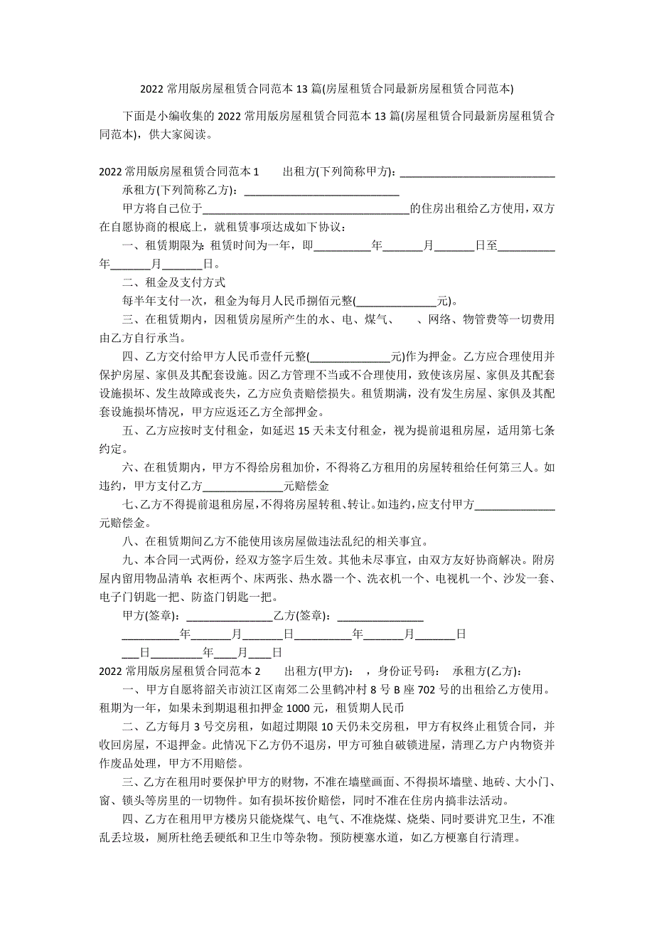 2022常用版房屋租赁合同范本13篇(房屋租赁合同最新房屋租赁合同范本)_第1页