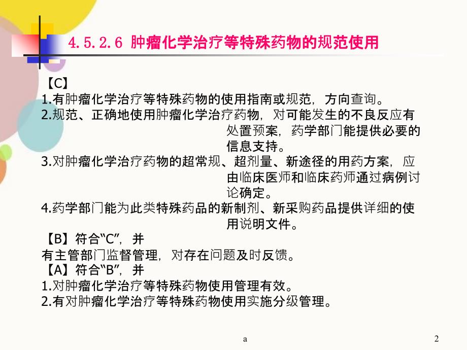 肿瘤化学治疗等特殊药物的规范使用_第2页