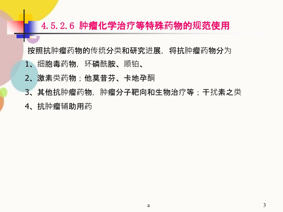 肿瘤化学治疗等特殊药物的规范使用_第3页