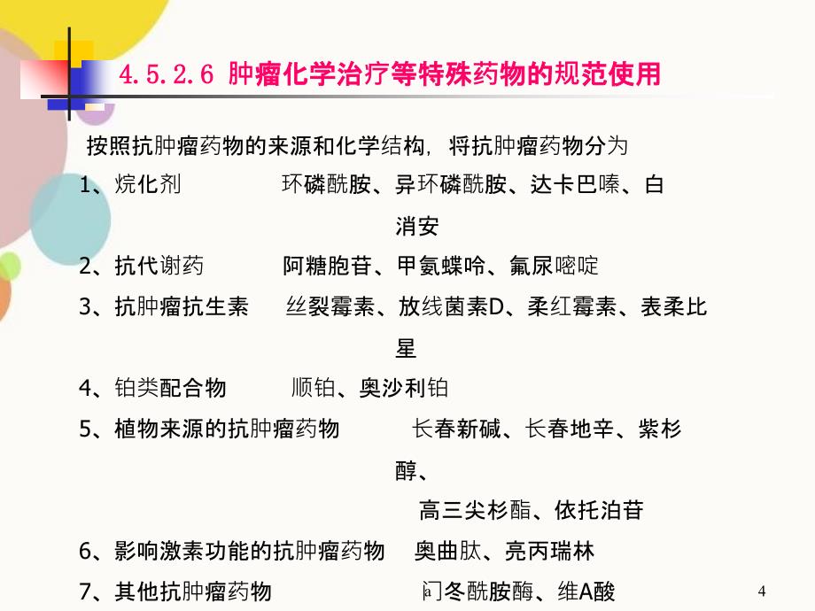 肿瘤化学治疗等特殊药物的规范使用_第4页