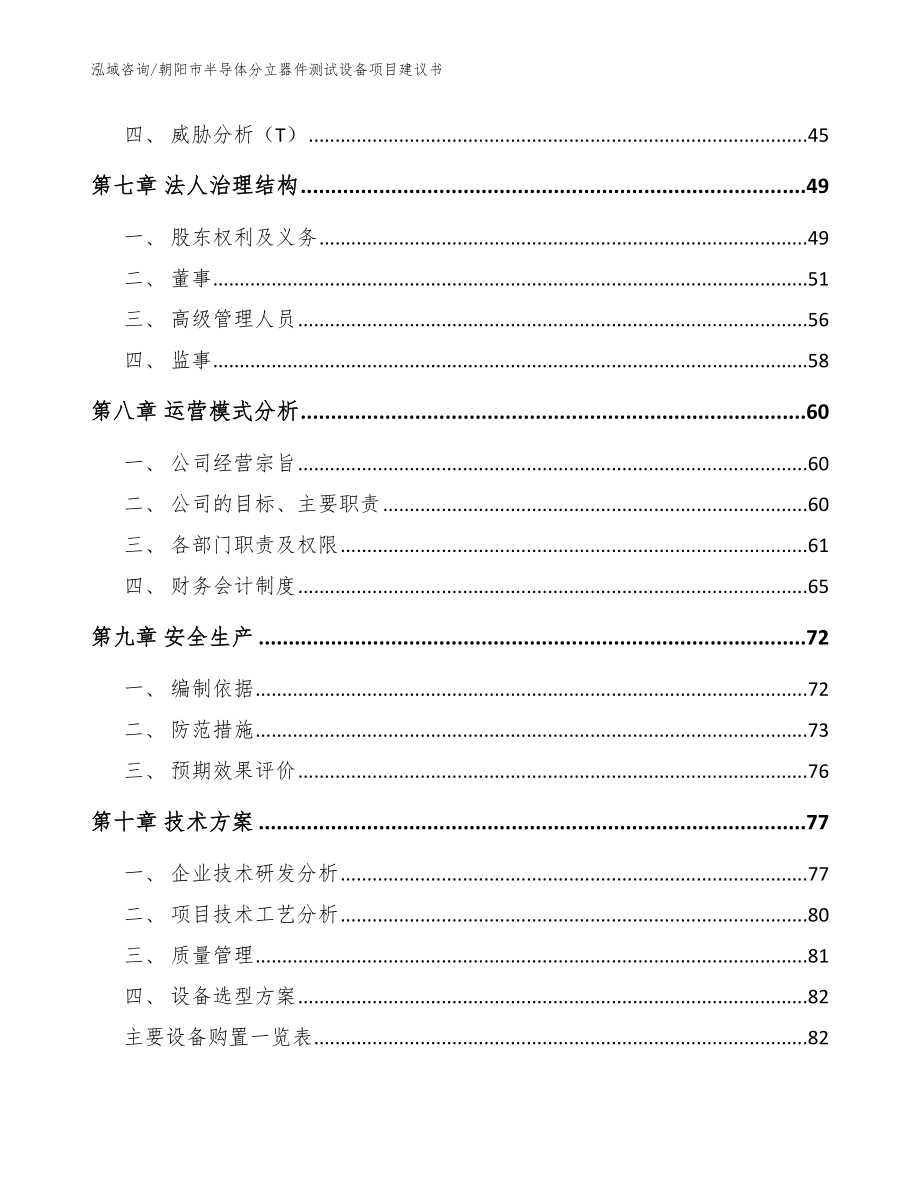 朝阳市半导体分立器件测试设备项目建议书【模板参考】_第3页