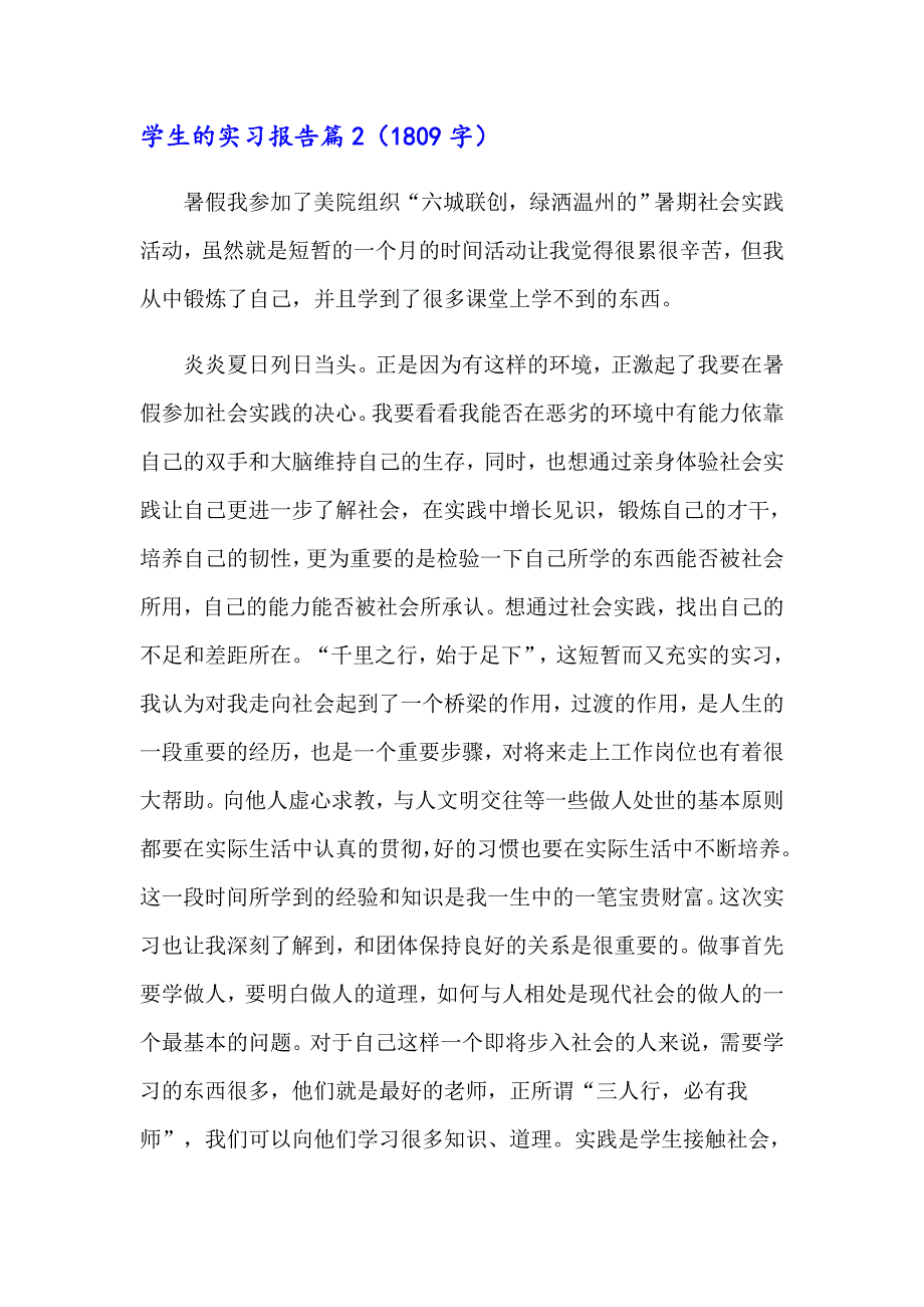 2023学生的实习报告范文锦集六篇_第3页