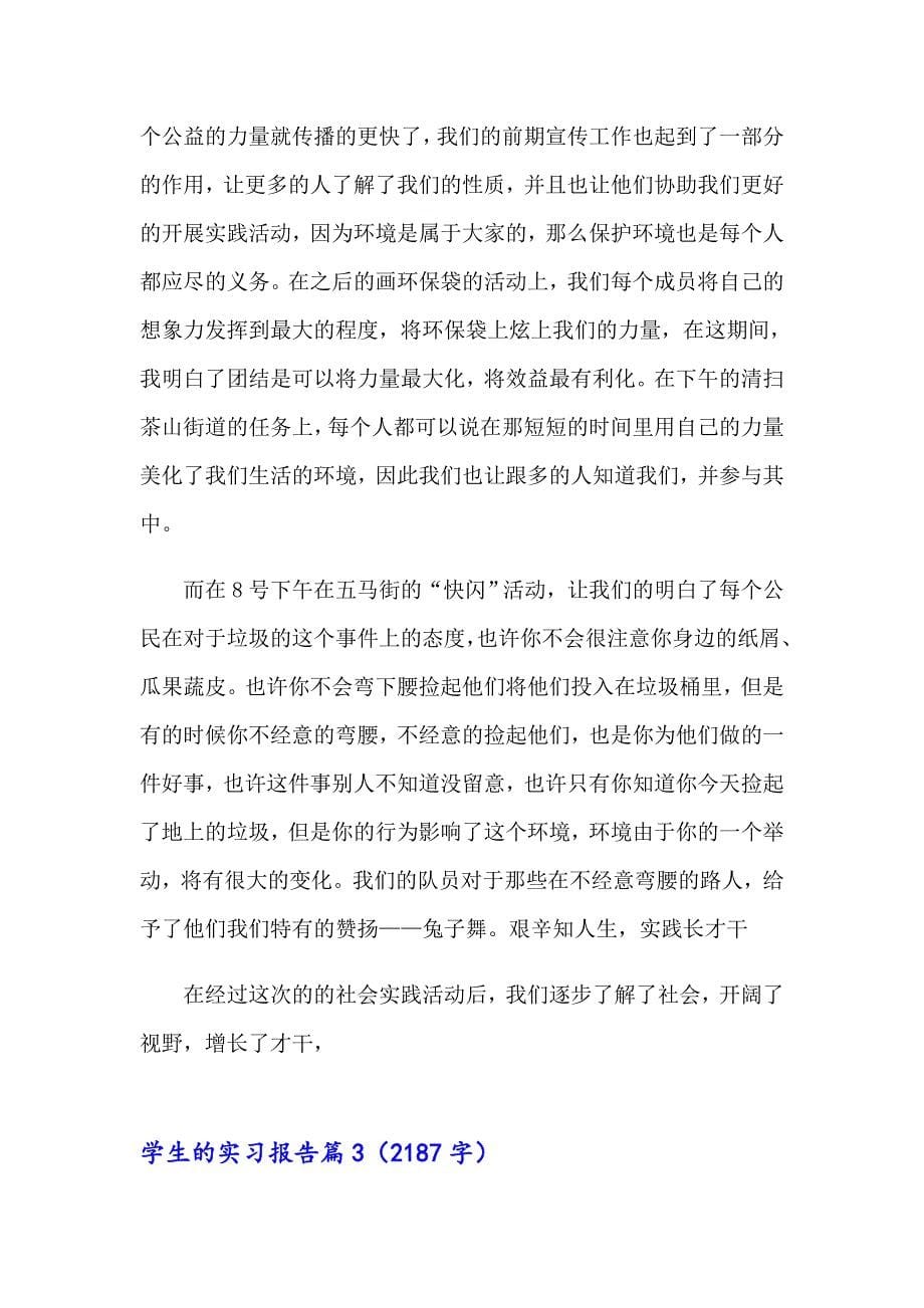 2023学生的实习报告范文锦集六篇_第5页