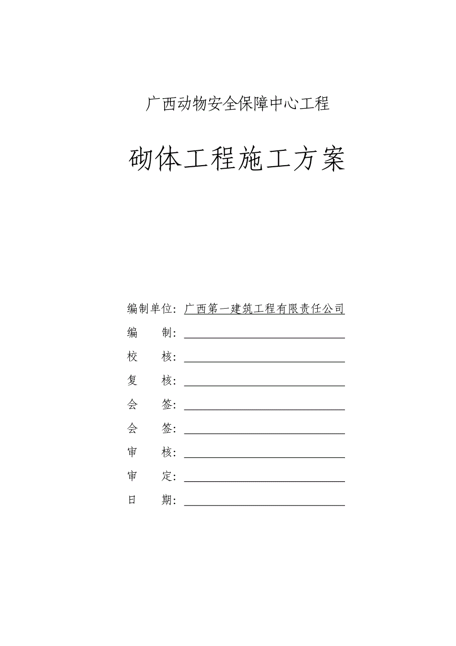 砌体分项工程专项施工方案_第1页