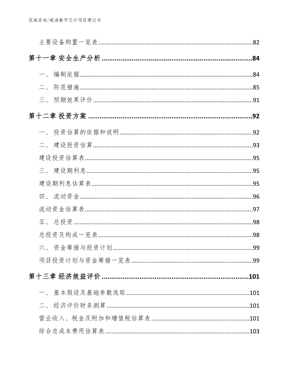 威海数字芯片项目建议书_第4页