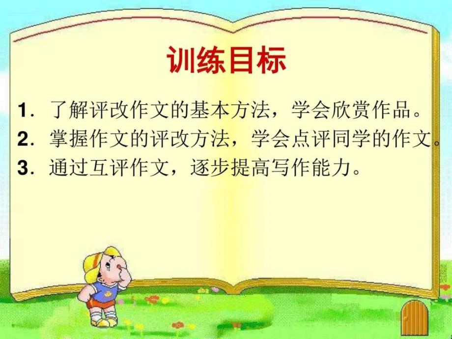 刘作文批阅互评互改金修改稿.ppt_第2页