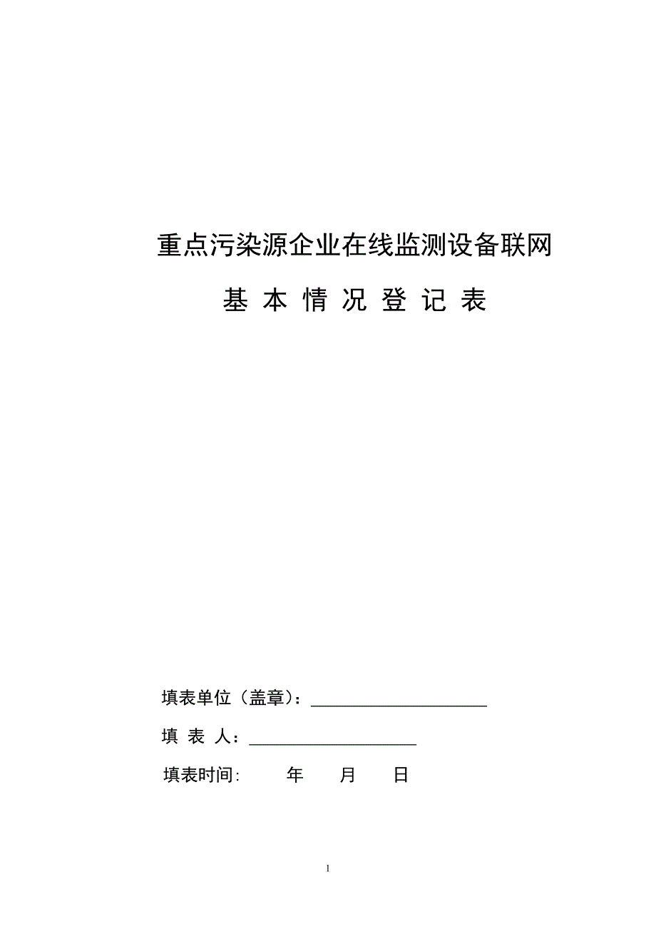 重点污染源企业在线监测设备联网_第1页