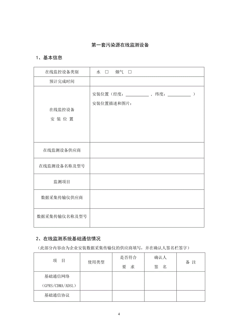 重点污染源企业在线监测设备联网_第4页